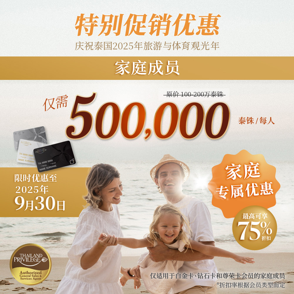 Special Promotional Offer July - September 2025 - Thailand Privilege