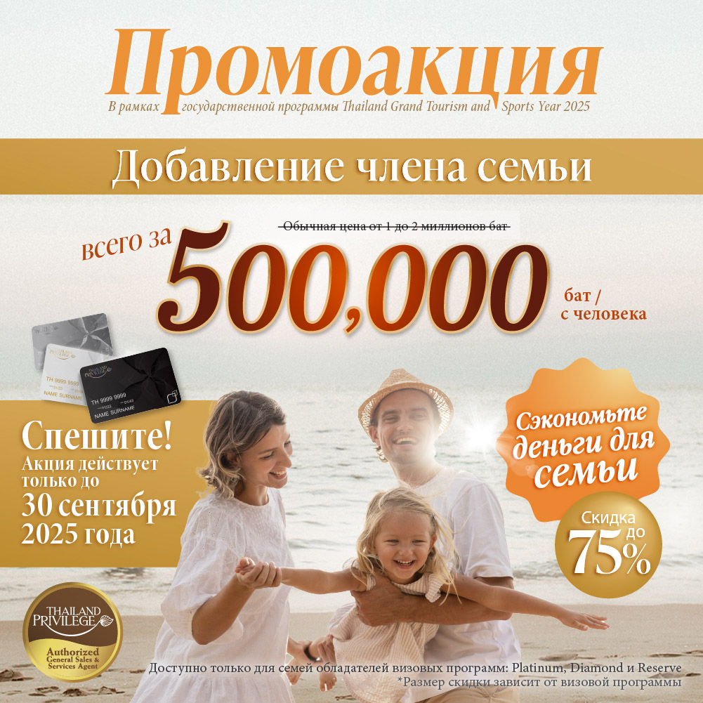 Special Promotional Offer July - September 2025 - Thailand Privilege